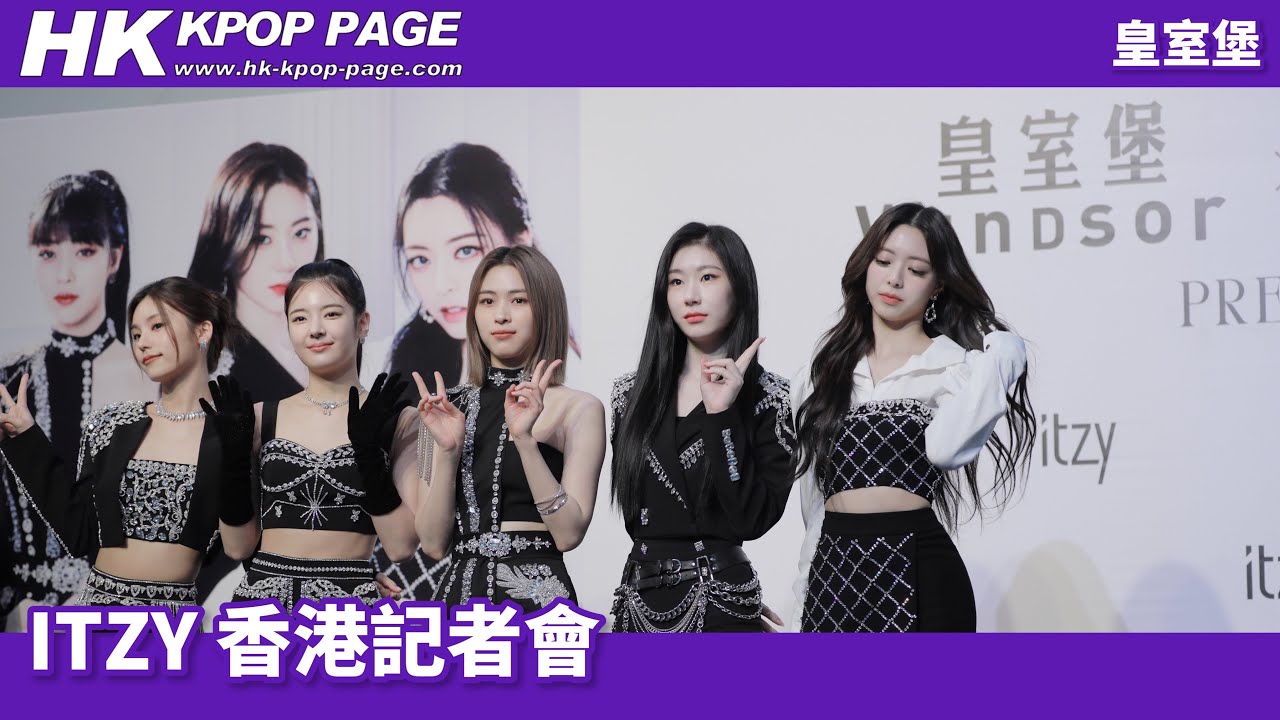 [韓星來港] 230310 #ITZY 皇室堡記者會全記錄 PREE CON Full ver