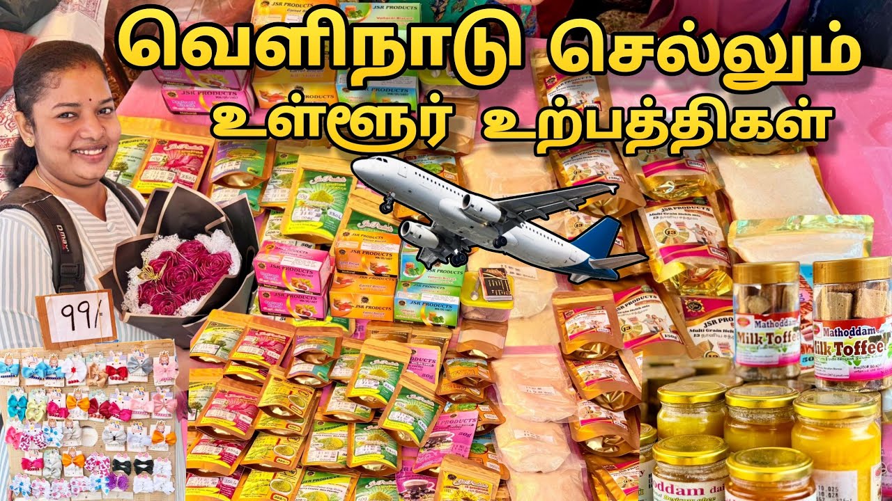 ✈️வெளிநாடு செல்லும் உள்ளூர்  உற்பத்திகள்🛑 பெண் முயற்சியாளர்கள்🔥