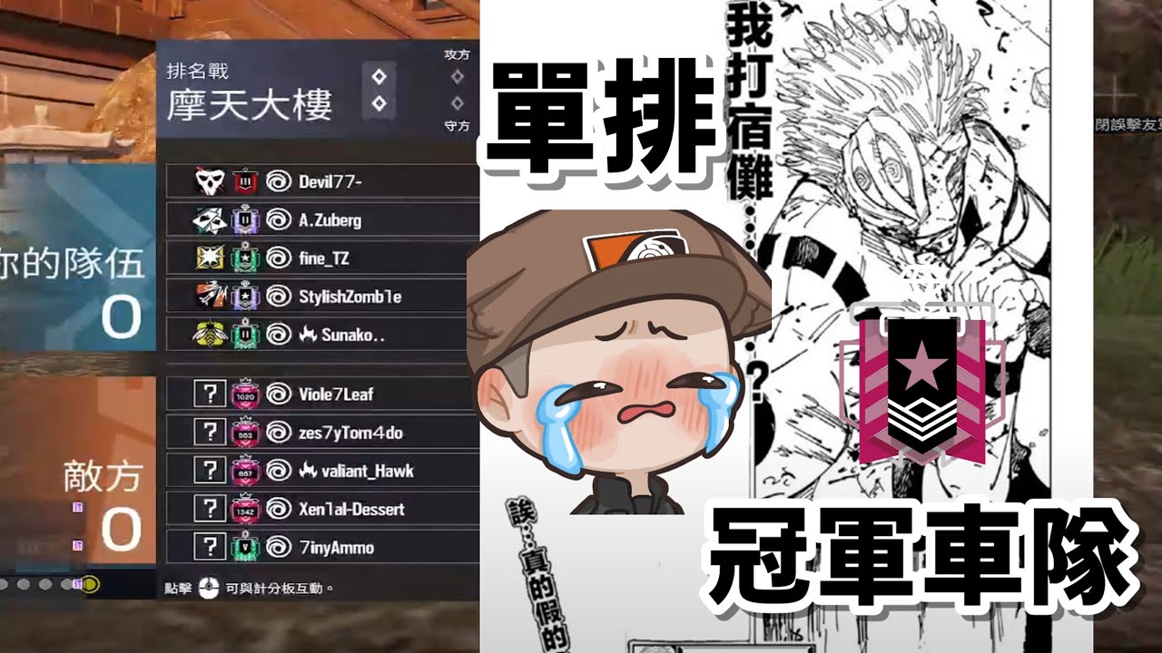 單排打冠軍車隊 這集不搞笑