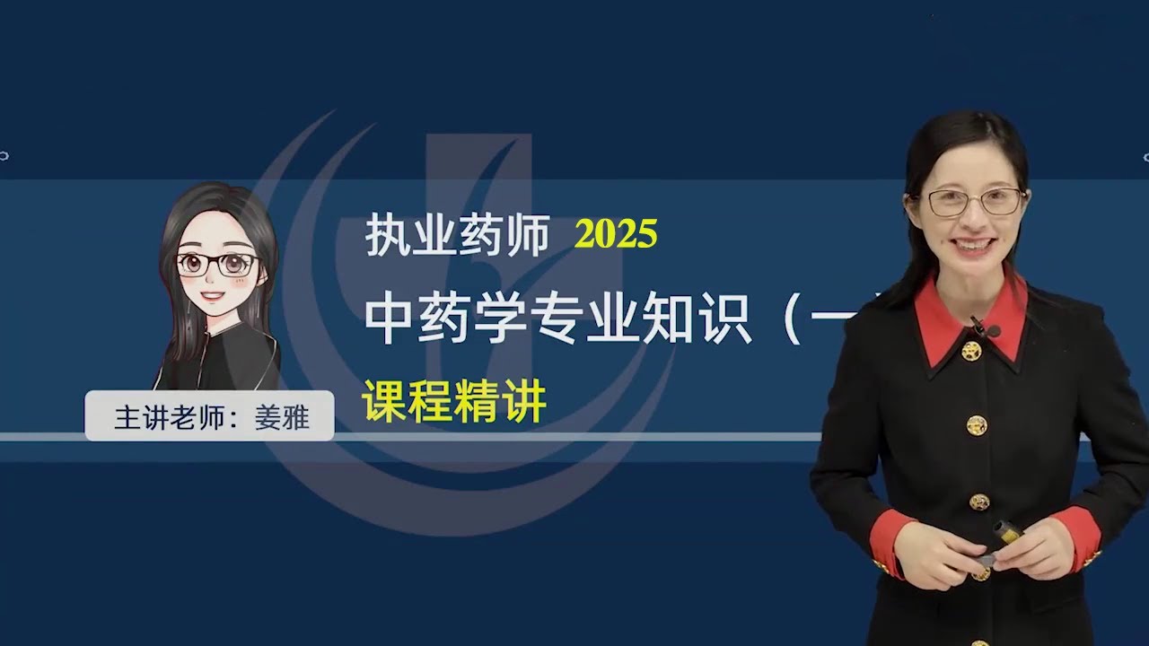 01 01 第一章 第一节 中药和中药临床应用（一） 【2025执业中药师|中药学专业知识一|姜雅 精讲班】