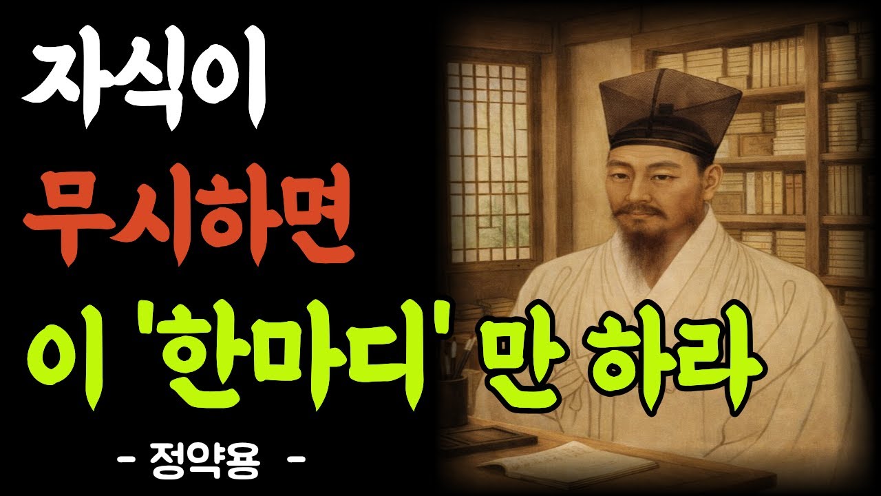 자식이 무시하면 이 말 '한마디'만 하세요 l 인생조언 l 즐거운 노년 l 인생의 지혜 l 인간관계 l 정약용 l 오디오북 l 수면 명상 l