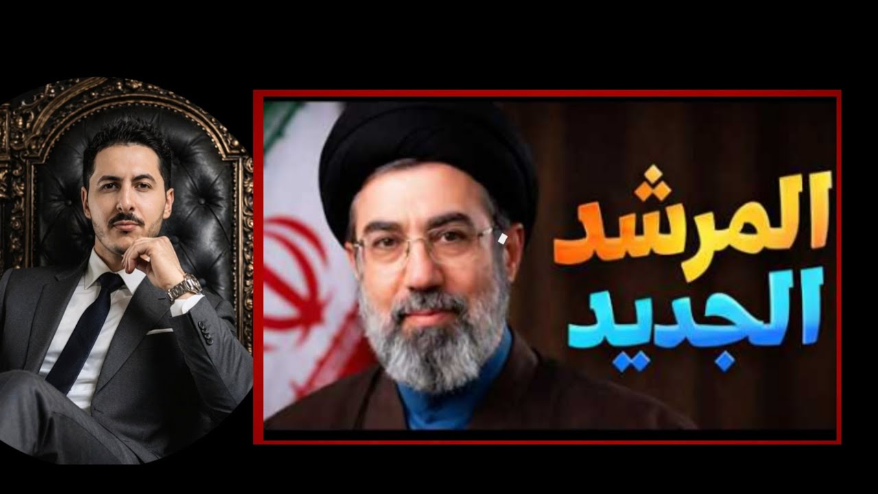 هل تعطي امريكا  ايران الضوء الاخضر  لامتلاك قنبلة نووية  و تعيين مجتبى خامنئي ؟  مع محمد الشريف