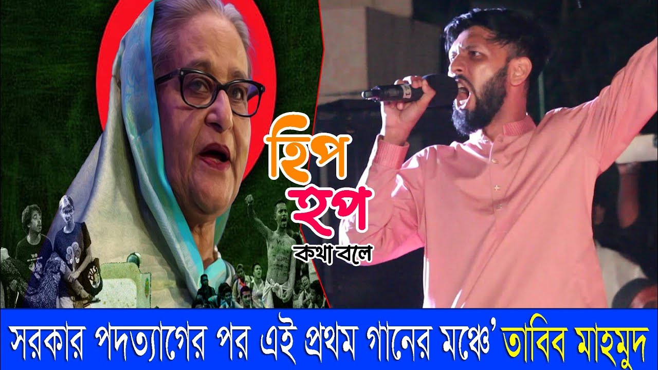 শেখ হাসিনার দুর্নীতি নিয়ে তাবিব মাহমুদ এর রেপ গান || Bangla Rap Song | Tabib Mahmud | Gali boy Rana