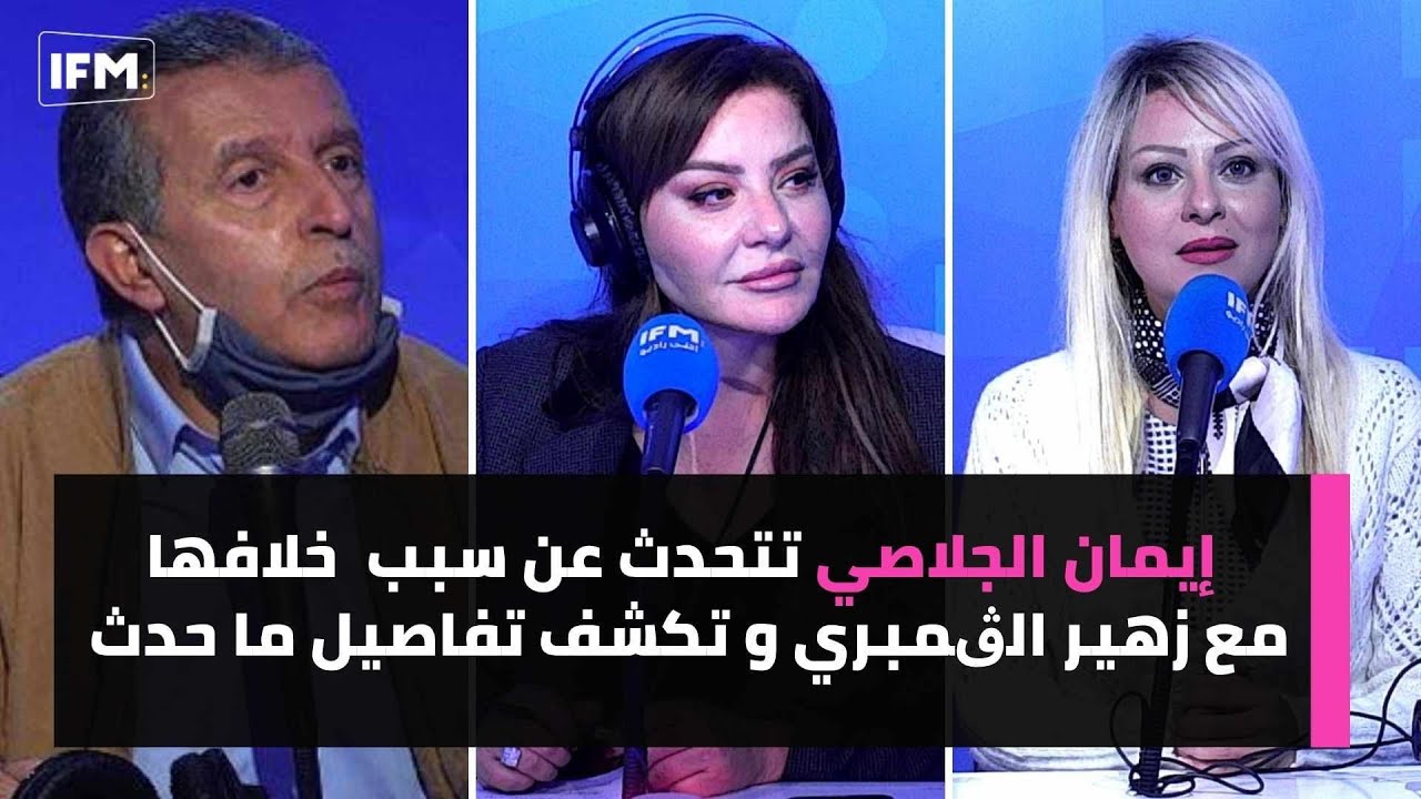 ايمان الجلاصي تتحدث عن سبب  خلافها مع زهير الڨمبري و تكشف تفاصيل ما حدث