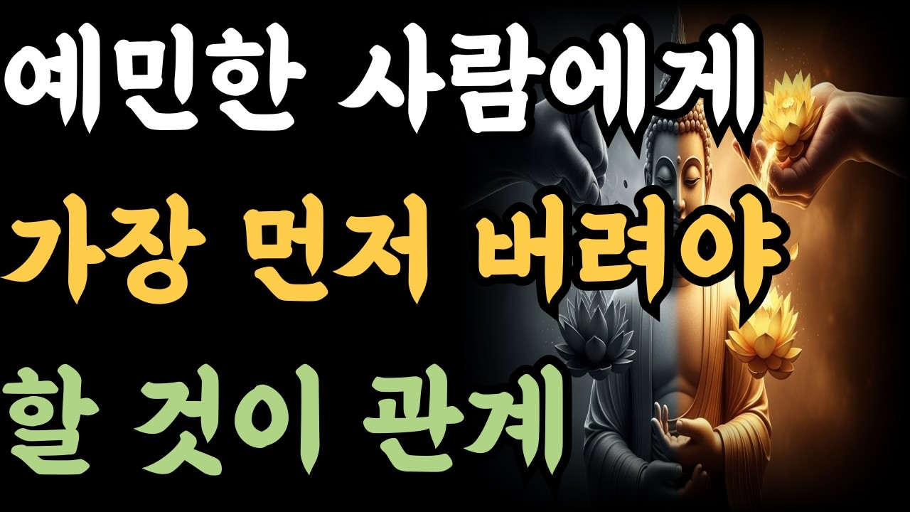 예민한 사람에게 가장 먼저 버려야 할 것 이 관계
