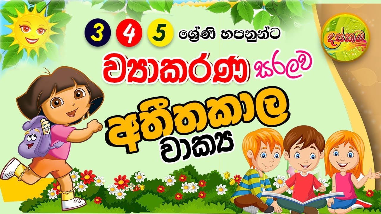 ව්‍යාකරණ පාඩම් සරලව 2 කොටස අතීත කාල වැකි 3,4,5, ශ්‍රේණි | athithakala kriyapada sinhala grammer