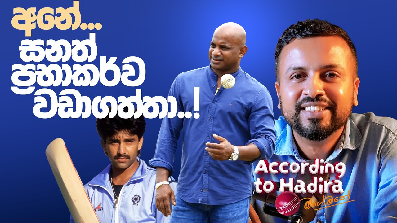 අනේ...සනත් ප්‍රභාකර්ව වඩාගත්තා! - CWC 1996 ep06 - According to Hadira