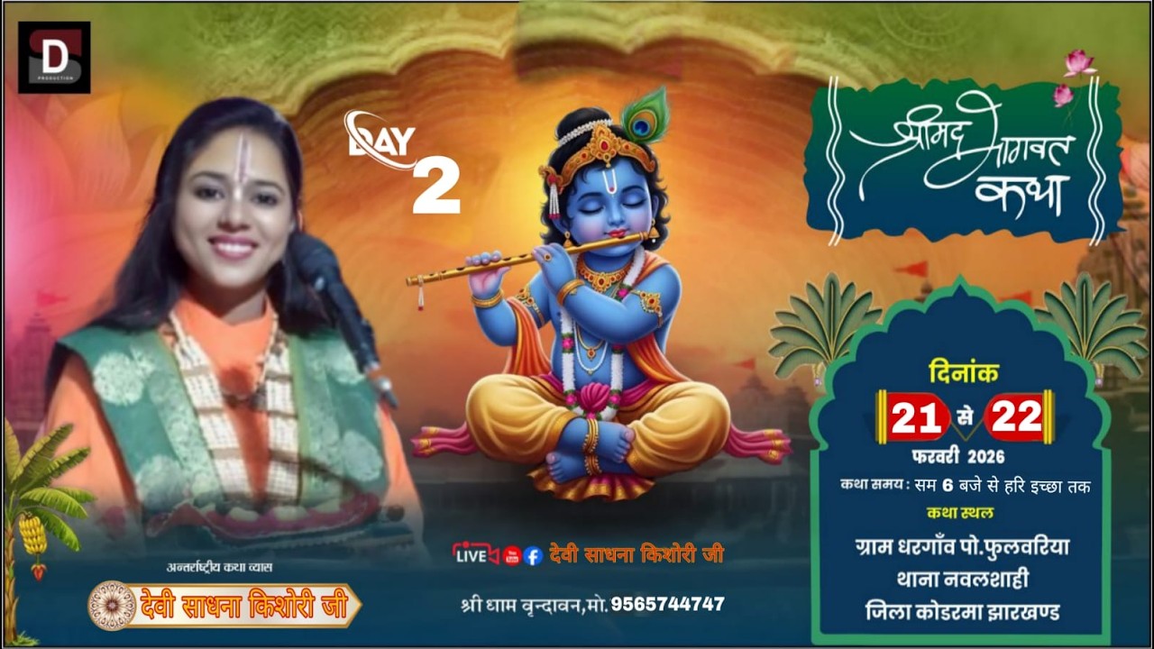 DAY = 02 SHRIMAD BHAGVAT KATHA - BY DEVI SADHNA KISHORI JI KATHA KODARMA ( J.H )