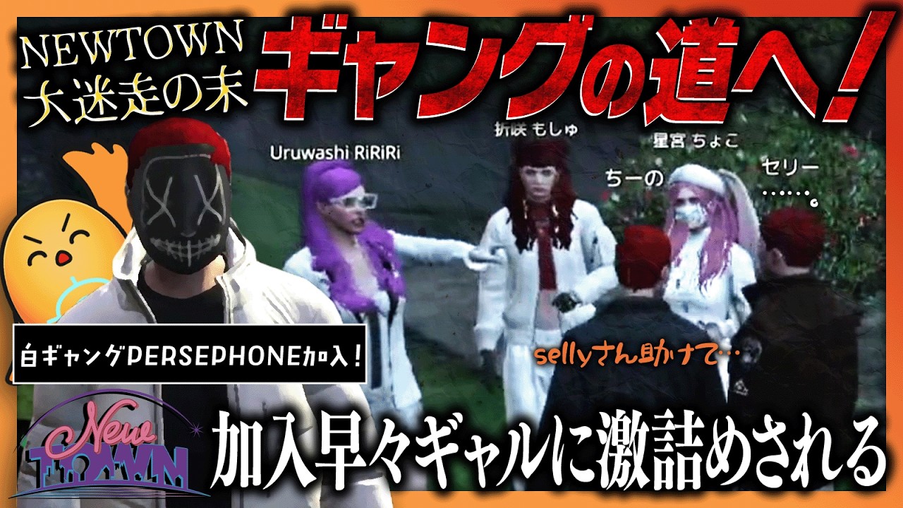 【#NEWTOWN】ちーの、ギャングPERSEPHONEの道へ！
