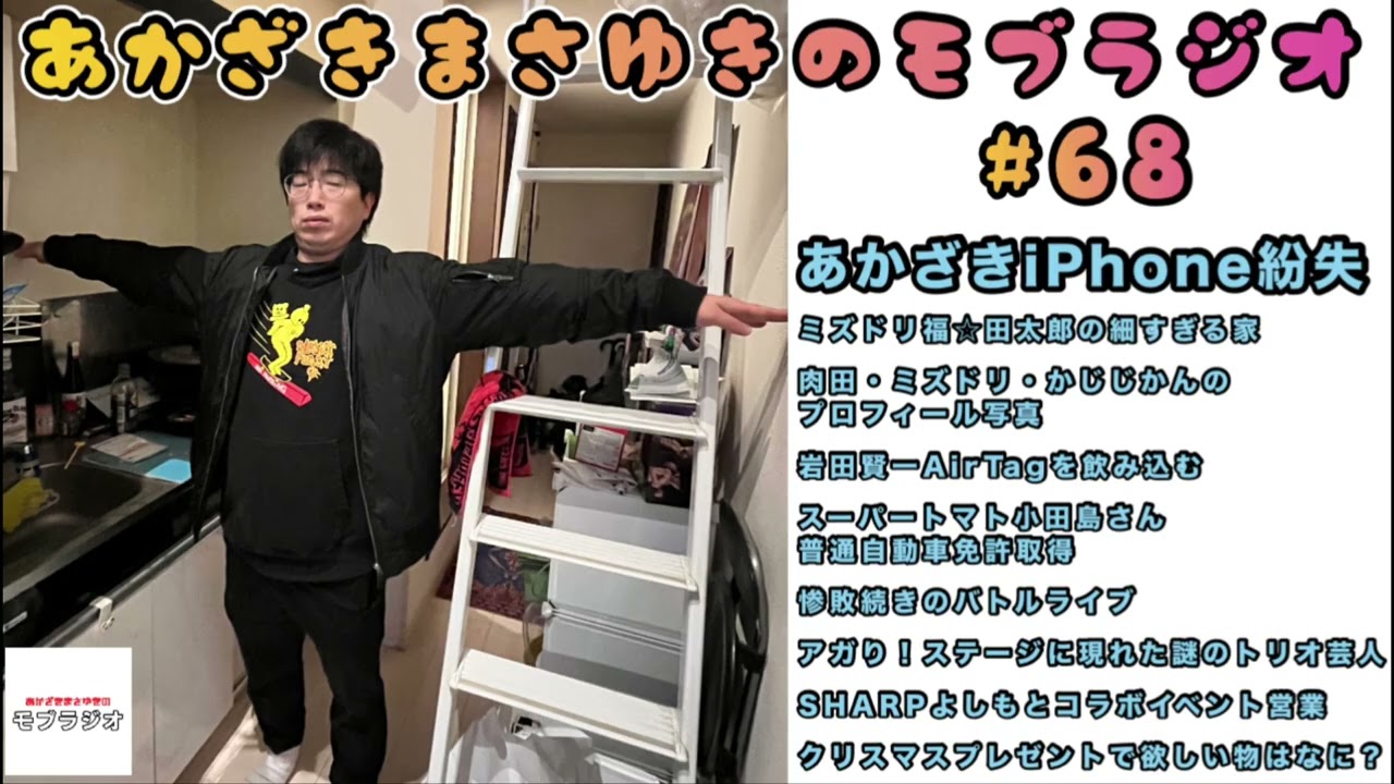 あかざきまさゆきのモブラジオ #68「あかざきiPhone紛失！」