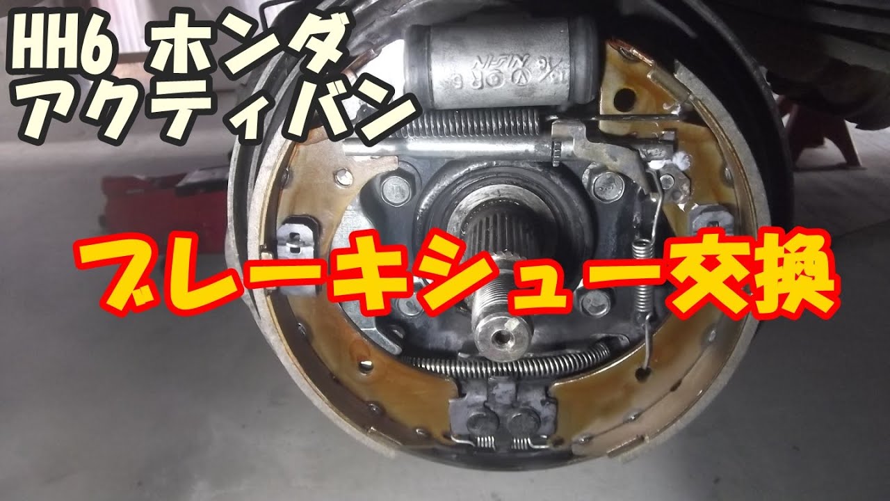 ブレーキシュー等の交換　ー　HH6　アクティバン