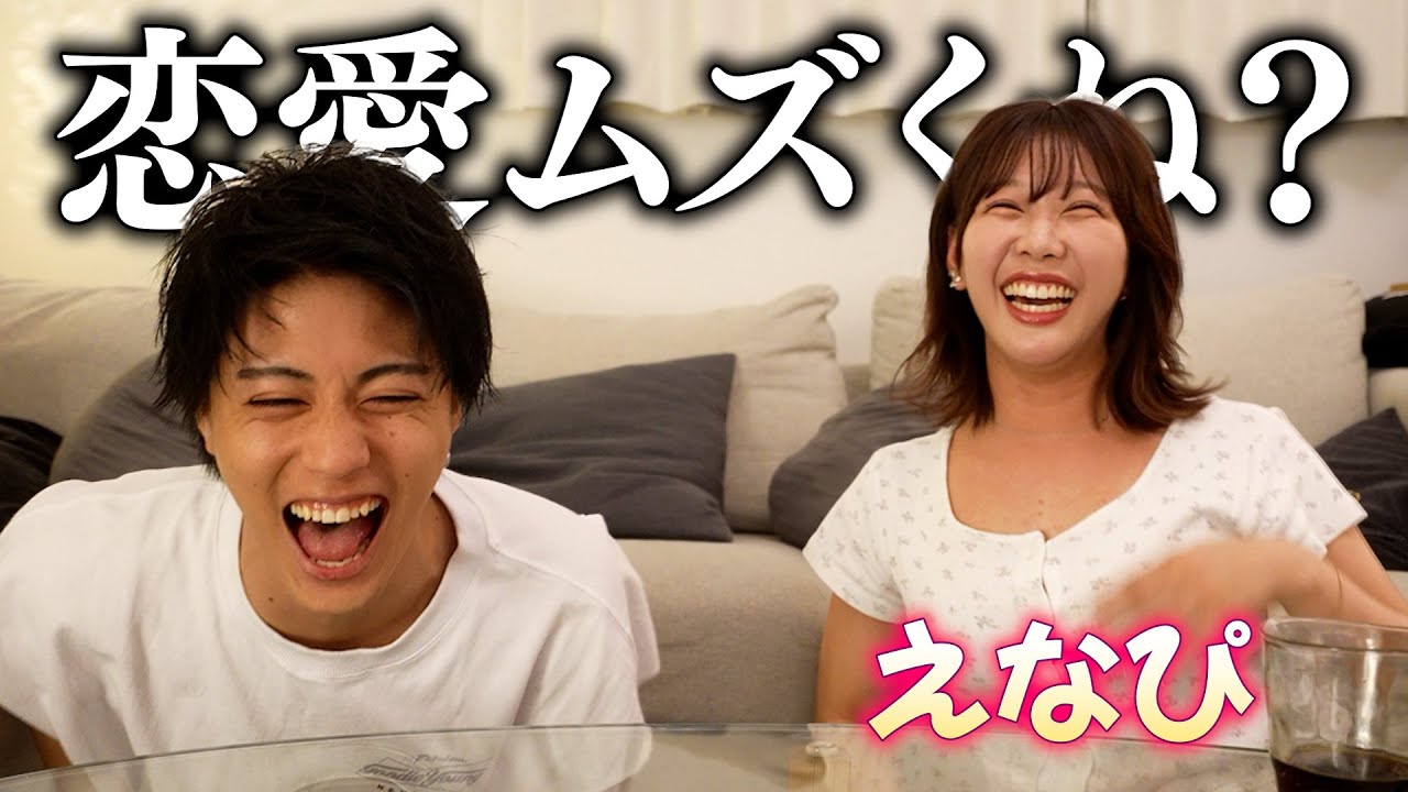 えなぴを家に連れ込んで恋愛談義したらオカマすぎた