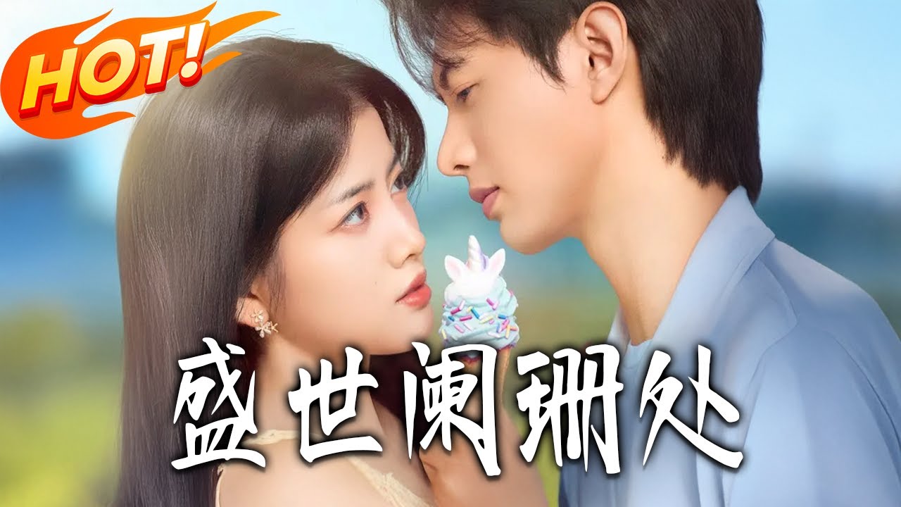 《盛世闌珊處》第1~57集【高清完结合集】丨錯愛姐姐未婚夫！顧闌珊與暗戀自己的盛世強婚，遍體鱗傷後才懂初心是他！！#都市#总裁#逆袭#爱情#drama#短剧#盛世短剧