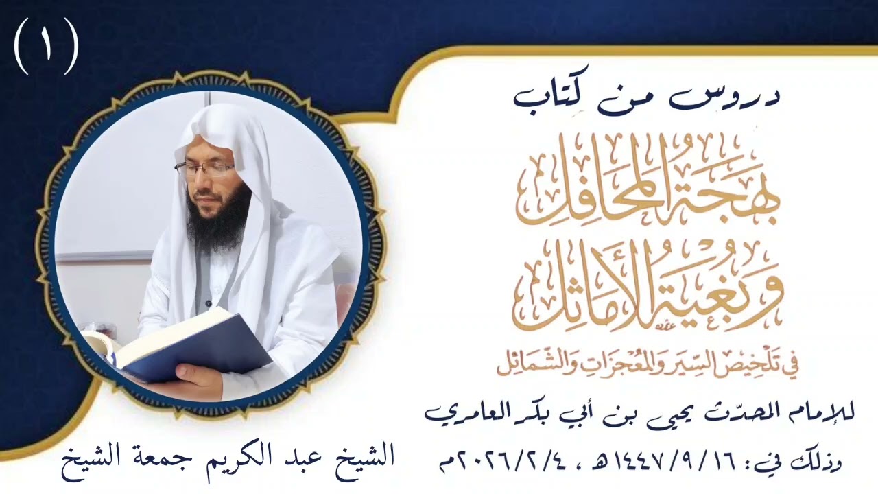 (١)  السيرة النبوية / دروس من كتاب بهجة المحافل وبغية الأماثل .. / الشيخ عبد الكريم جمعة الشيخ 