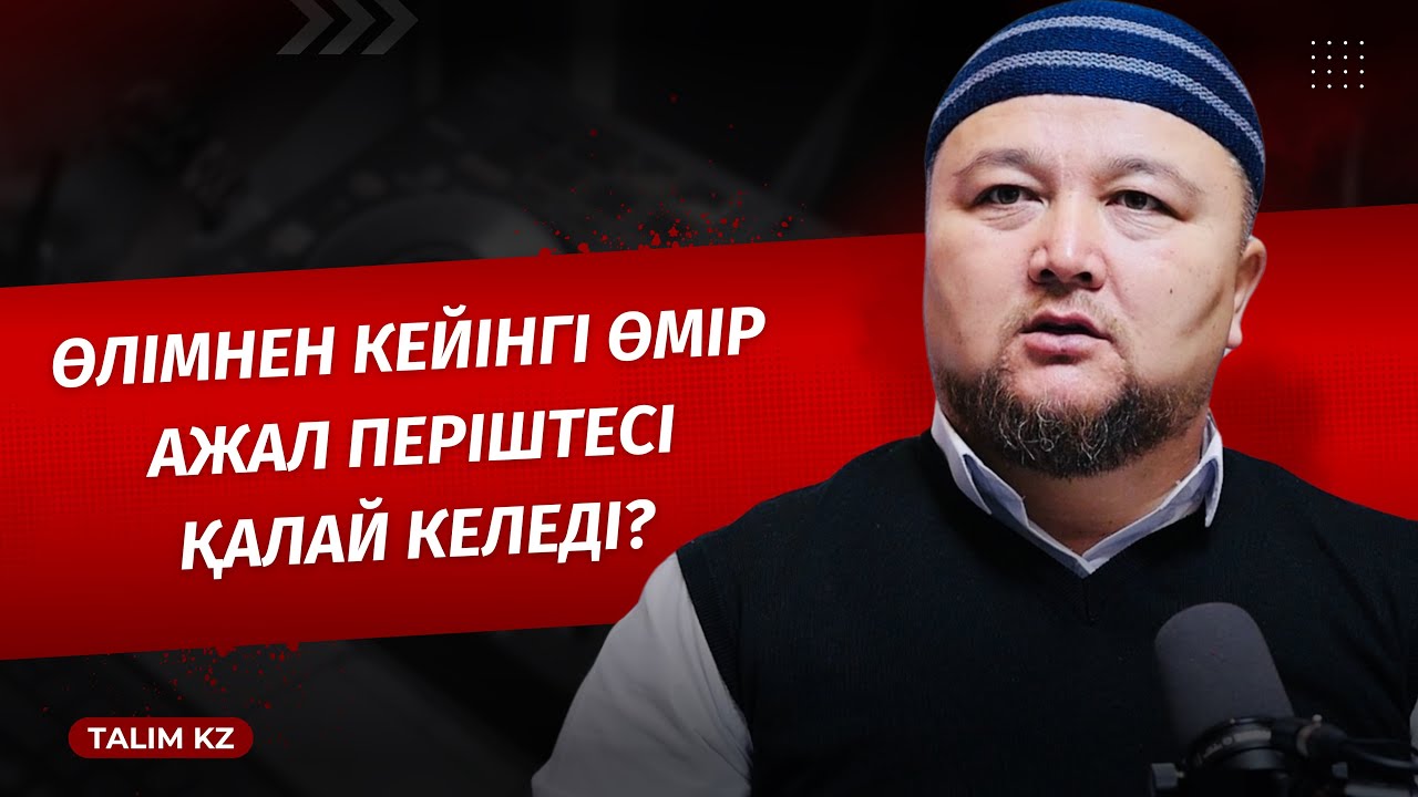 ӨЛІМ (АЖАЛ) ПЕРІШТЕСІ ҚАЛАЙ КЕЛЕДІ? | ӨЛІМНЕН КЕЙІНГІ ӨМІР | НҰРАЛЫ БАҚЫТҰЛЫ