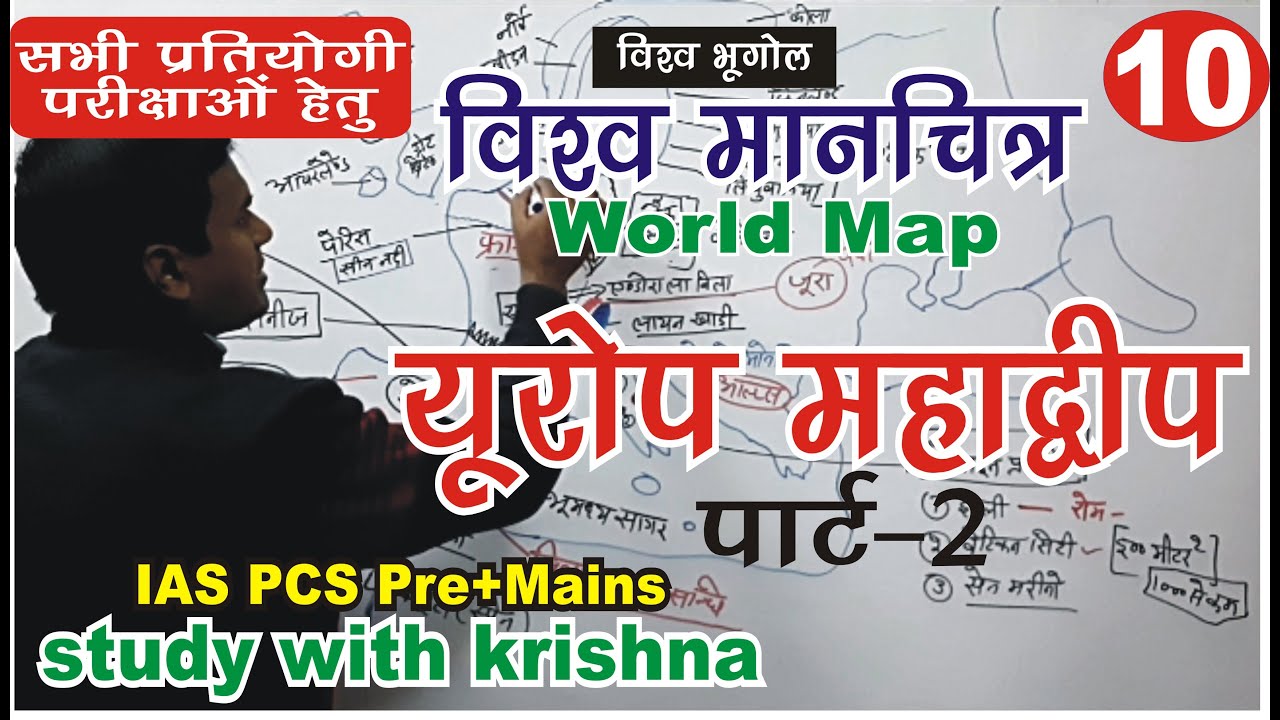 World Geography - Europe Continent: यूरोप महाद्वीप को ऐसे समझें मानचित्र के साथ by krishna sir