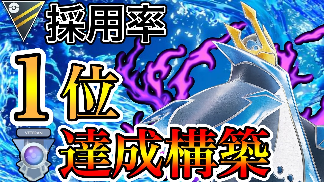 【GBLの顔】勝ちたきゃエンペルト使え。世界の猛者ベテラン達成構築！