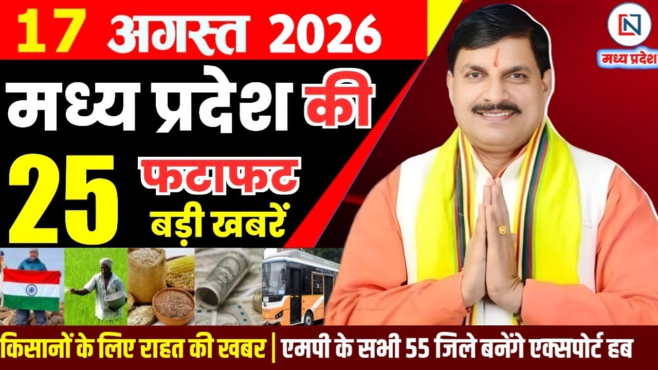 17 August 2026 Madhya Pradesh News Bhopal Samachar, Clean News MP  मध्यप्रदेश समाचार भोपाल समाचार