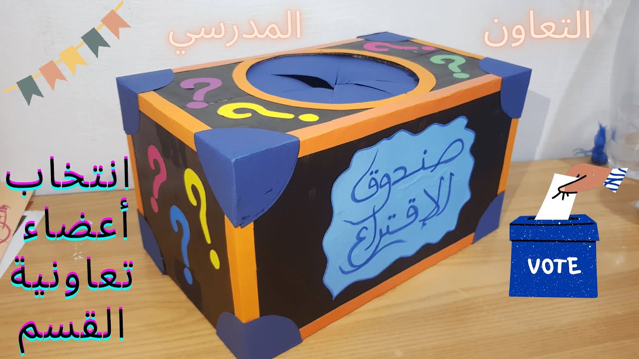 صندوق الاقتراع لانتخاب اعضاء تعاونية القسم _ صندوق الغموض