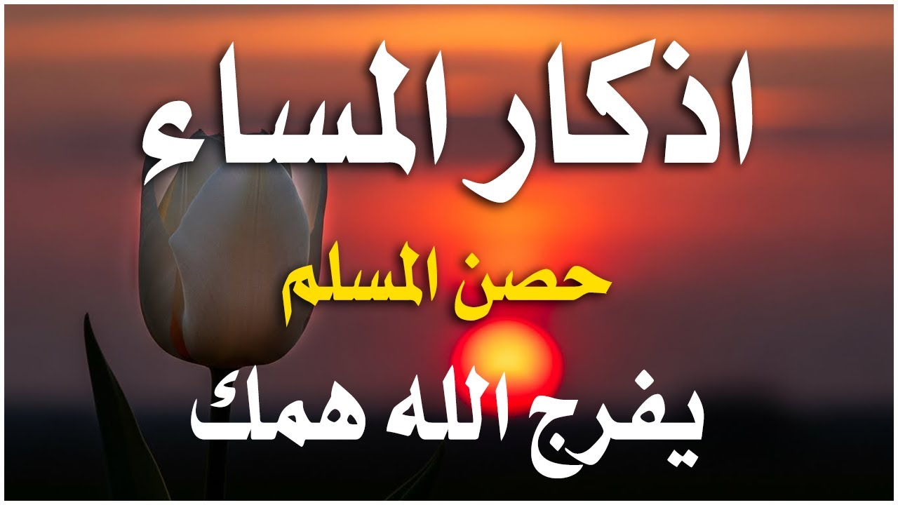 اذكار المساء راحه نفسيه بصوت يريح قلبك حصن نفسك وبيتك من الشيطان - azkar evening | By Alaa Aqel