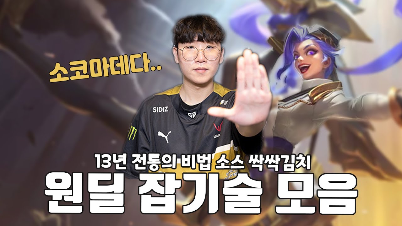 당신이 모르는 잡기술 (원딜)