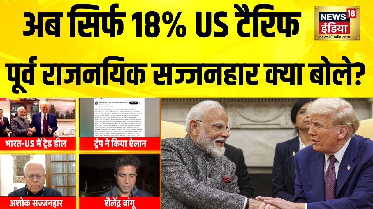 India पर अब सिर्फ 18% US Tariff! पूर्व राजनयिक Ashok Sajjanhar ने क्या कहा? | Breaking News