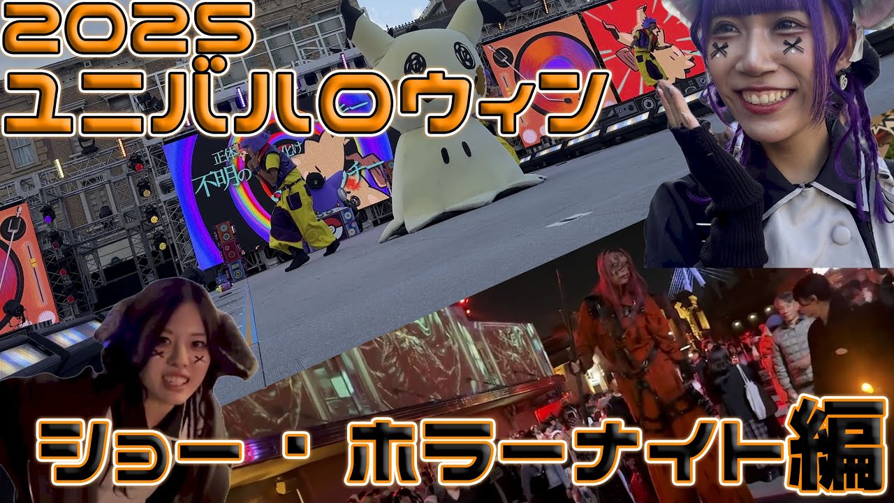 【2025】ユニバハロウィンのショー・ホラーナイト大満喫してみた【妹組】