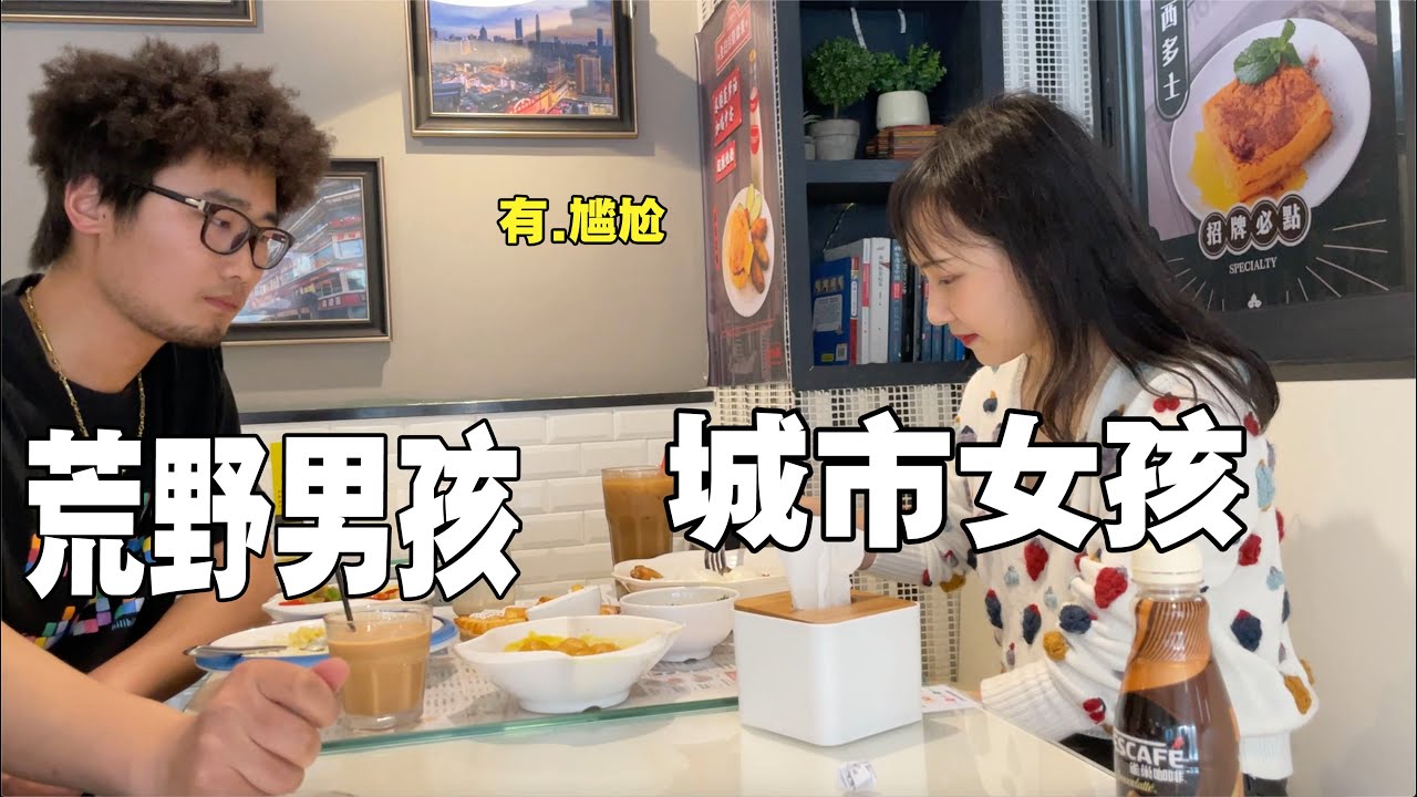 【20岁】 当代直男约会现状