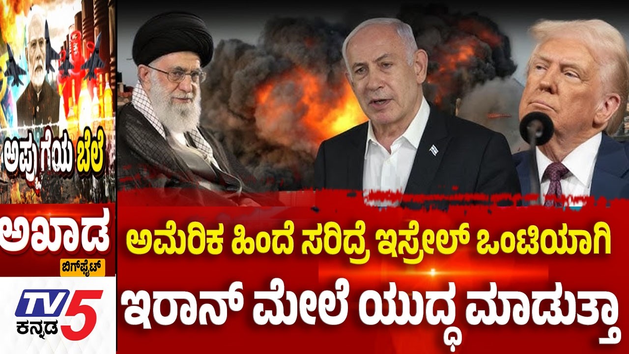 TV5 AKHADA:ಅಮೆರಿಕ ಹಿಂದೆ ಸರಿದ್ರೆ ಇಸ್ರೇಲ್ ಒಂಟಿಯಾಗಿ ಇರಾನ್ ಮೇಲೆ ಯುದ್ಧ ಮಾಡುತ್ತಾ.? Iran-Israel-America War