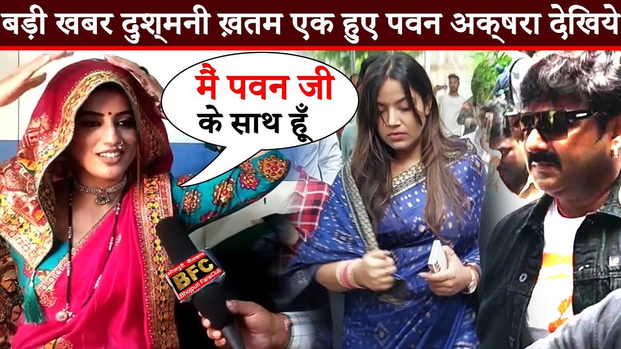 दुश्मनी ख़तम देखिये Akshara Singh ने किया Pawan Singh का खुलकर सपोर्ट बोली मैं हमेशा साथ हूँ