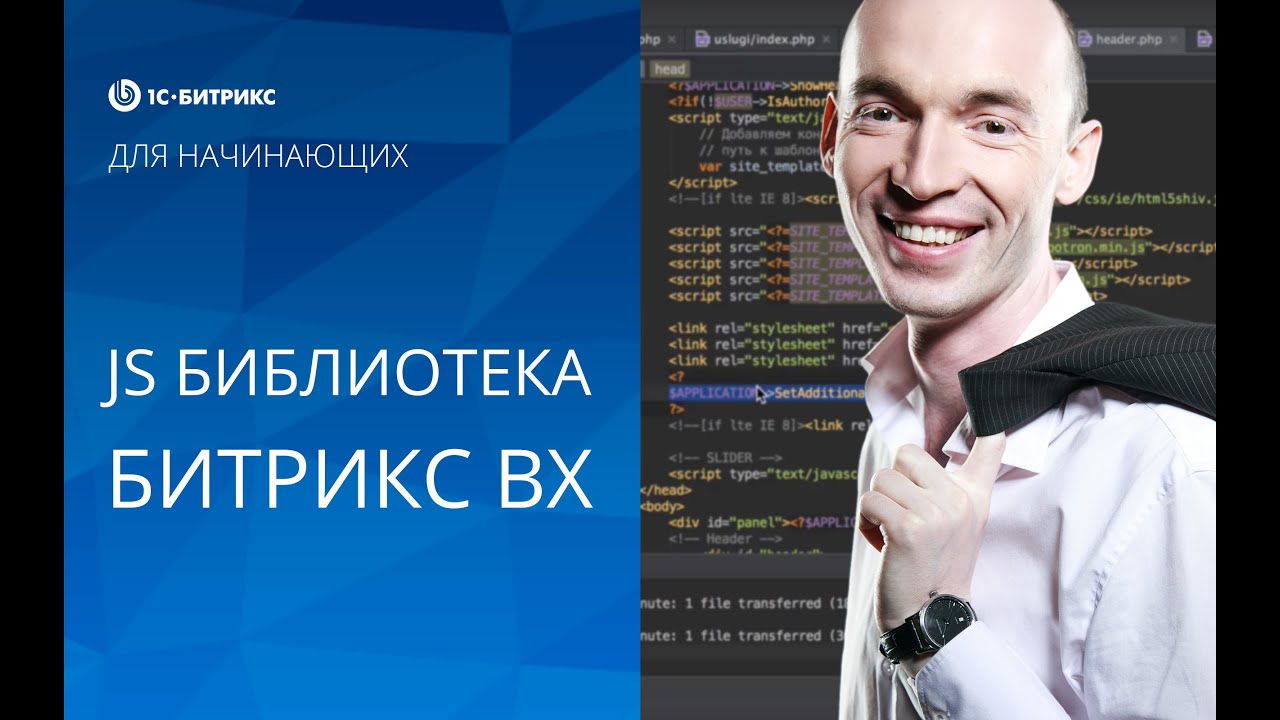 Урок 22. Создание сайта на Битрикс. Как пользоваться JS библиотекой Битрикс BX