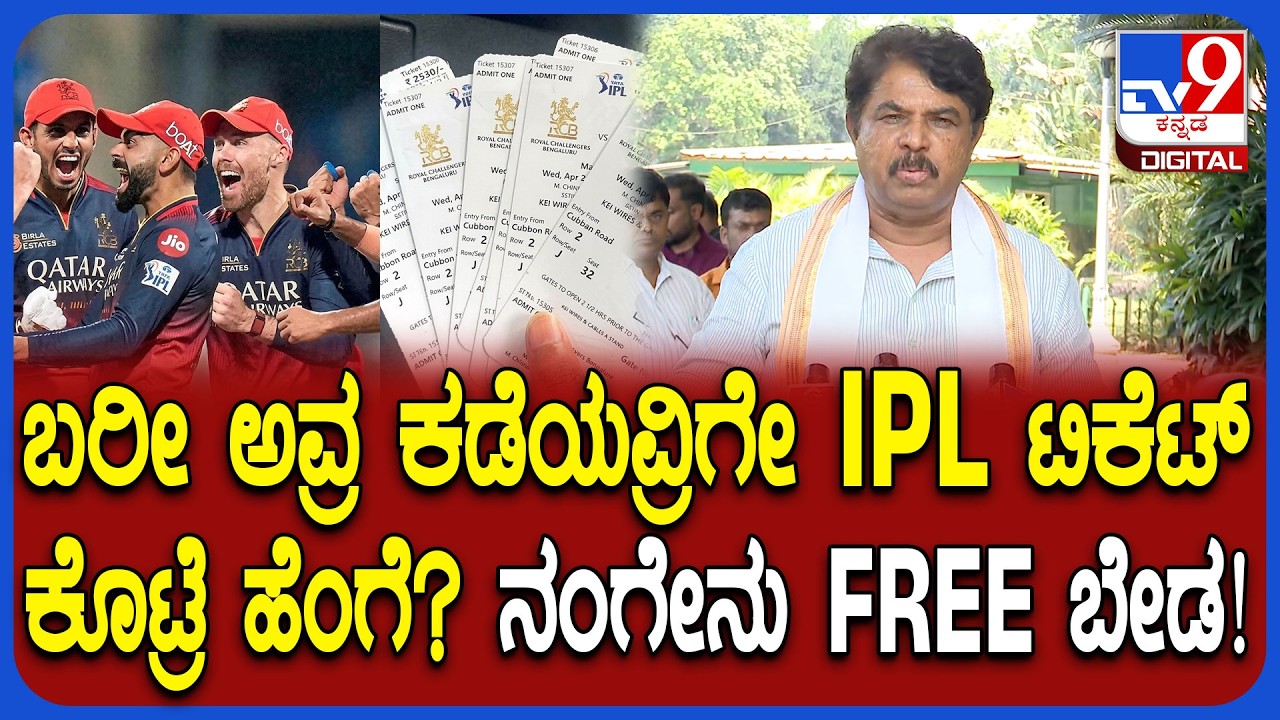 R Ashoka on IPL: RCB ಕಾಲ್ತುಳಿತ ಉಲ್ಲೇಖಿಸಿ ಎಚ್ಚರಿಕೆ ಕೊಟ್ಟ ಅಶೋಕ್, IPL ಟಿಕೆಟ್ ಬೇಡಿಕೆಗೆ ಏನಂದ್ರು? | #TV9D