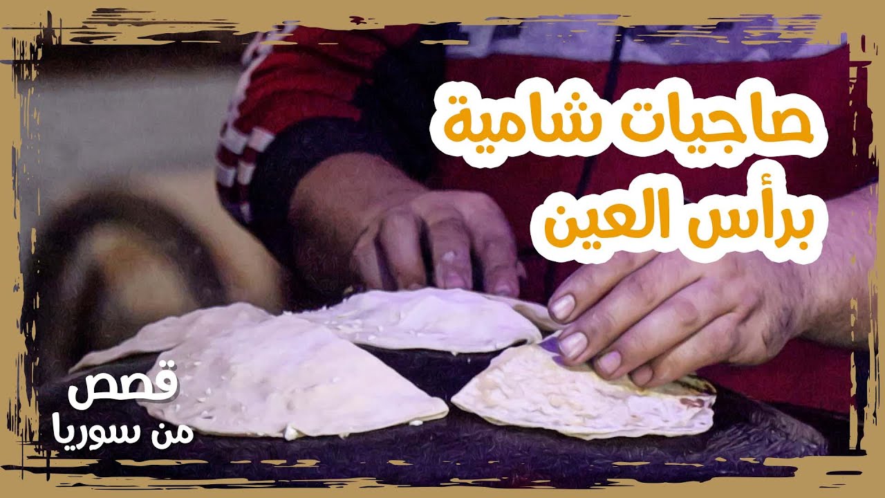 صاجيات شامية في رأس العين