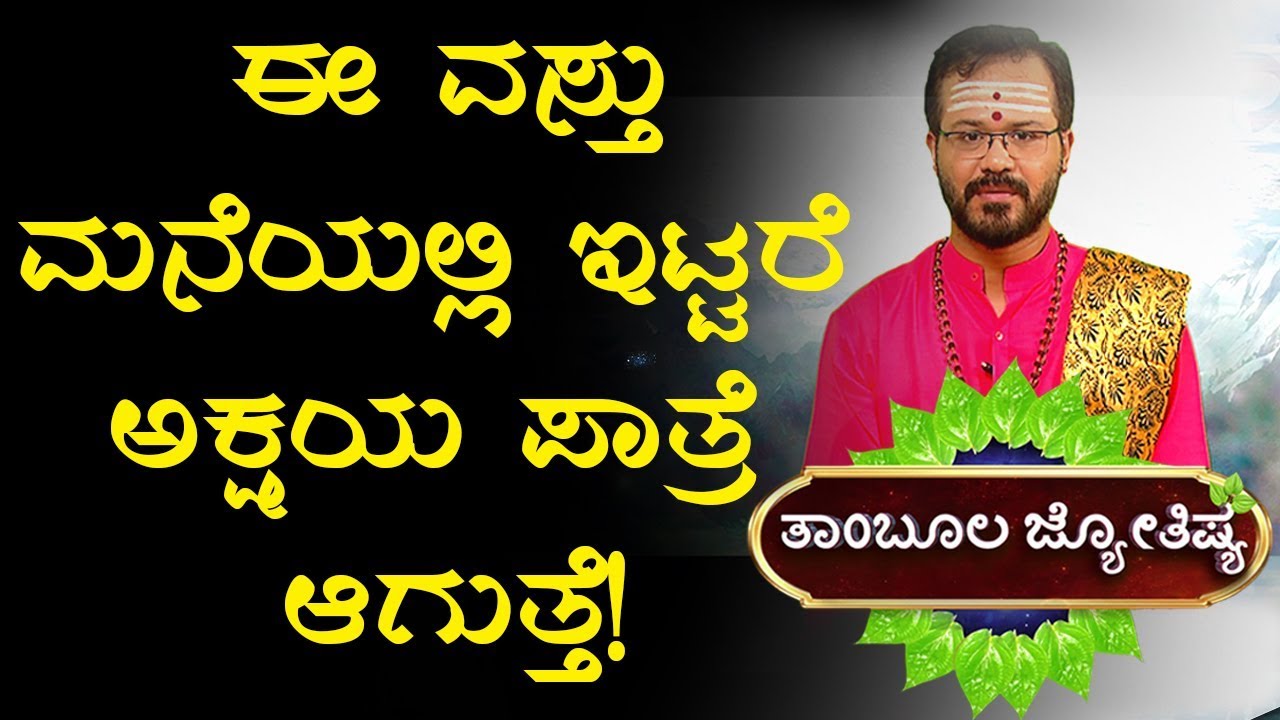 Jyotish Shastra - Horoscope | TIPS - AKSHYA PATRA | Thambula Jyothishya | Ravi Shanker Guruji