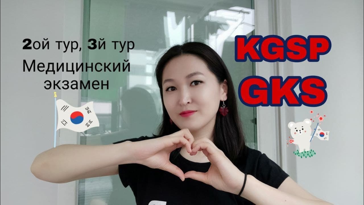 2ой тур, медицинские экзамены, 3й тур программы GKS/KGSP. #korea #gks #kgsp