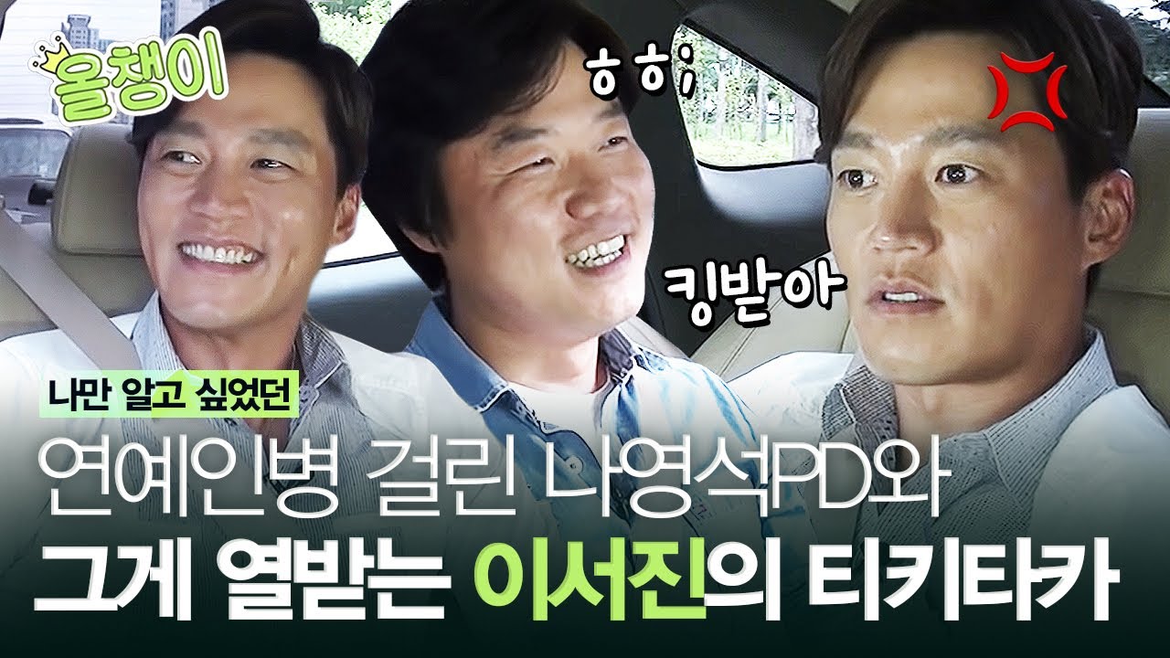 [#올챙이시절] 나영석 PD가 이서진을 예능에 부르는 이유는? 쉴 틈 없이 서로 저격하는 사이 짱좋은(♥︎) 이서진X나영석PDㅣ#이서진 #Diggle