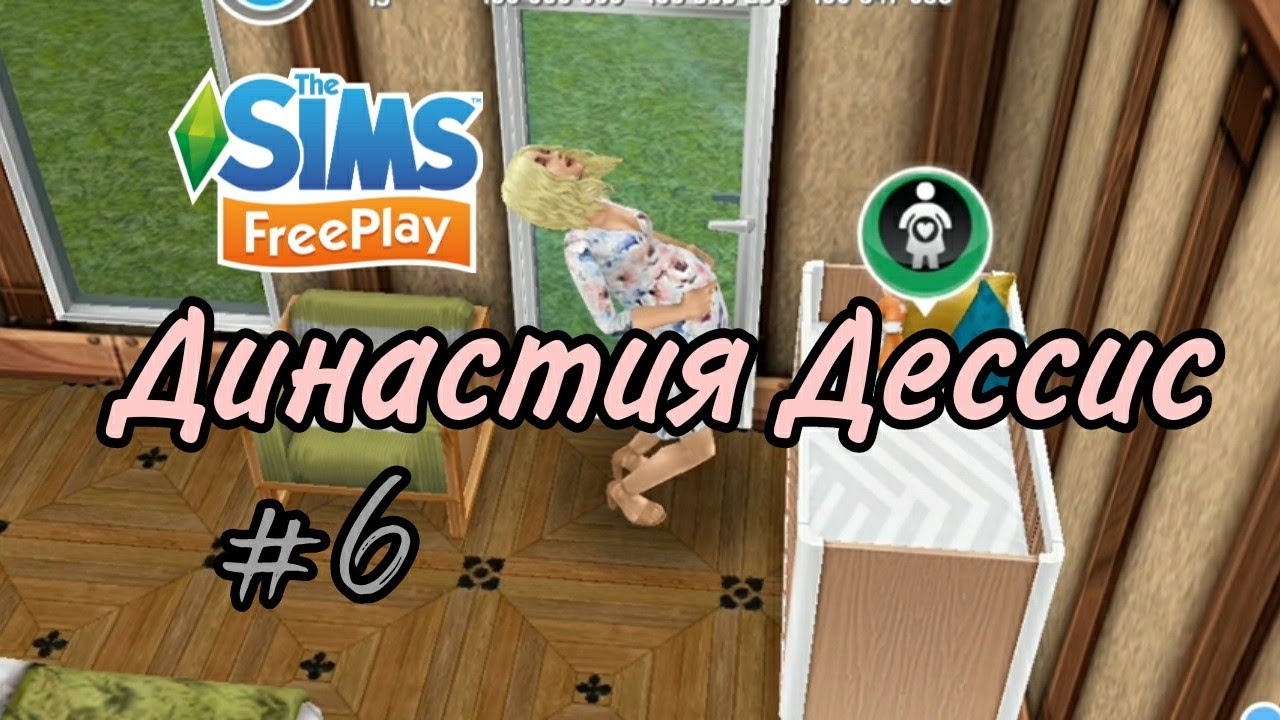 Династия Дессис/#6/Второй ребёнок/Переезд в новый дом/The sims freeplay