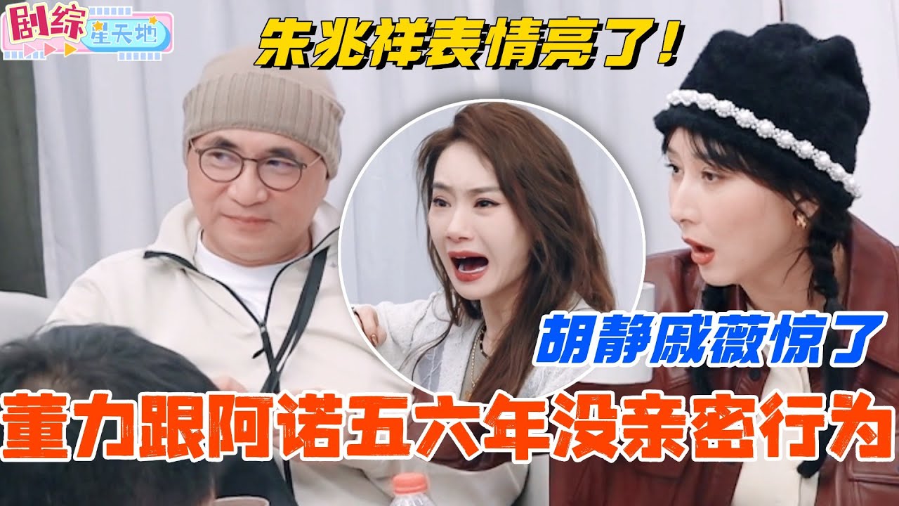 董力自曝跟阿诺五六年没亲密行为？胡静戚薇惊了 朱兆祥表情亮了！大哥不语默默看透一切！#妻子的浪漫旅行 #胡静 #综艺 #跨国婚姻 #马来西亚 #朱兆祥 #董力