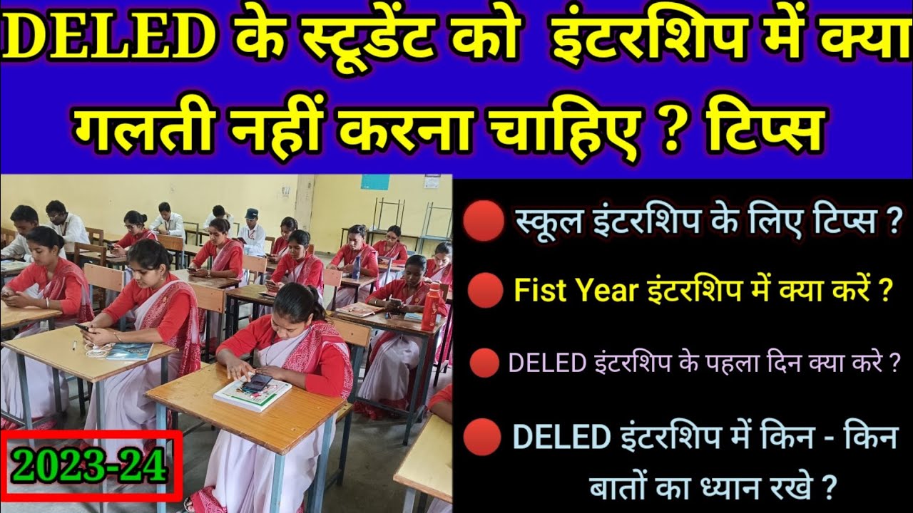 DELED FIRST YEAR SCHOOL INTERSHIPS 2023 ।। DELED 1ईयर के स्कूल इंटरशिप में क्या करना चाहिए टिप्स ?