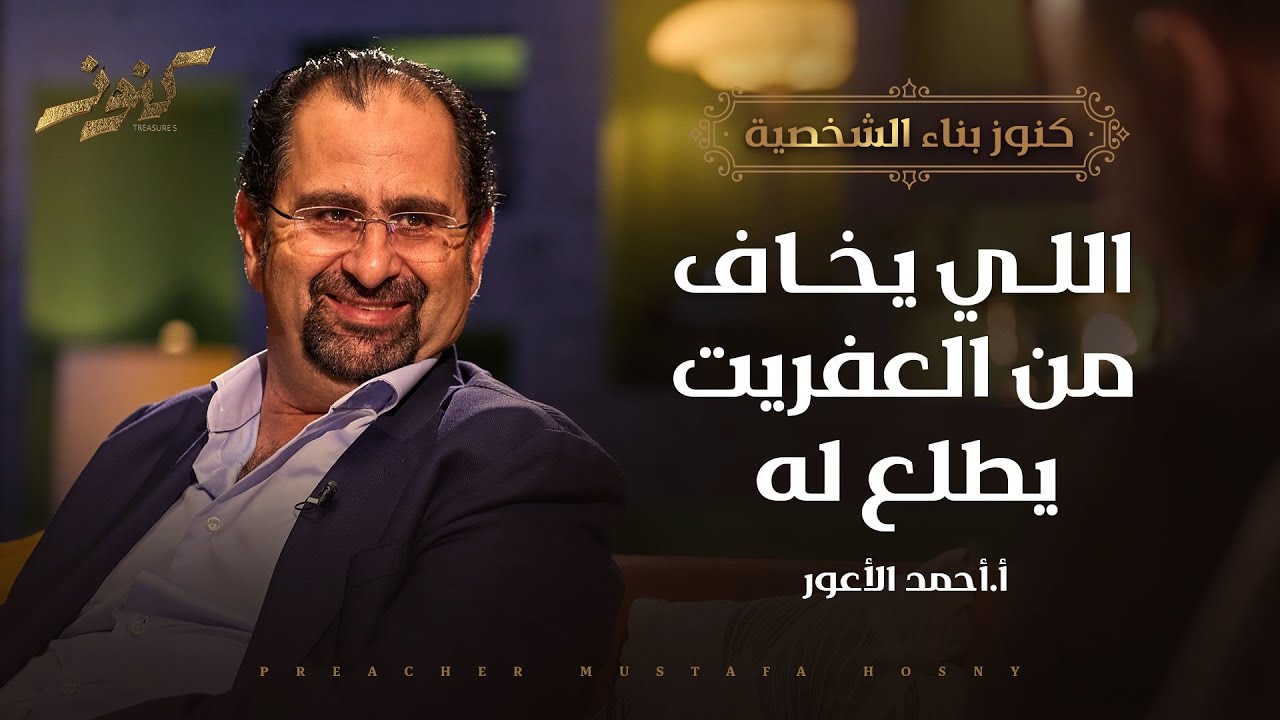 اللي يخاف من العفريت يطلع له - كنوز - أ.أحمد الأعور