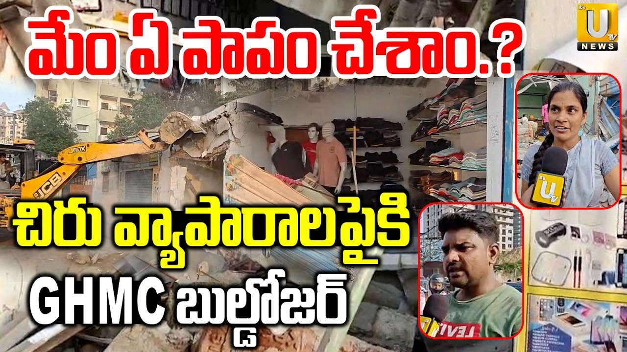 High Tension | చిరు వ్యాపారాలపైకి GHMC బుల్డోజర్&zwnj; | HYDRA Demolition in Kondapur | ITS UTV News