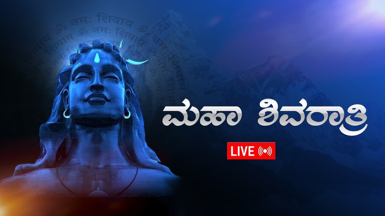 LIVE - ಮಹಾ ಶಿವರಾತ್ರಿ ನೇರಪ್ರಸಾರ