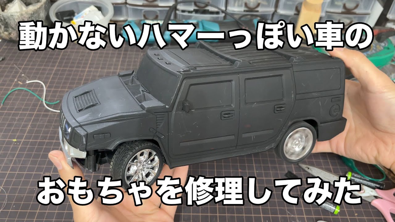 動かないハマーっぽい車のおもちゃを修理してみた