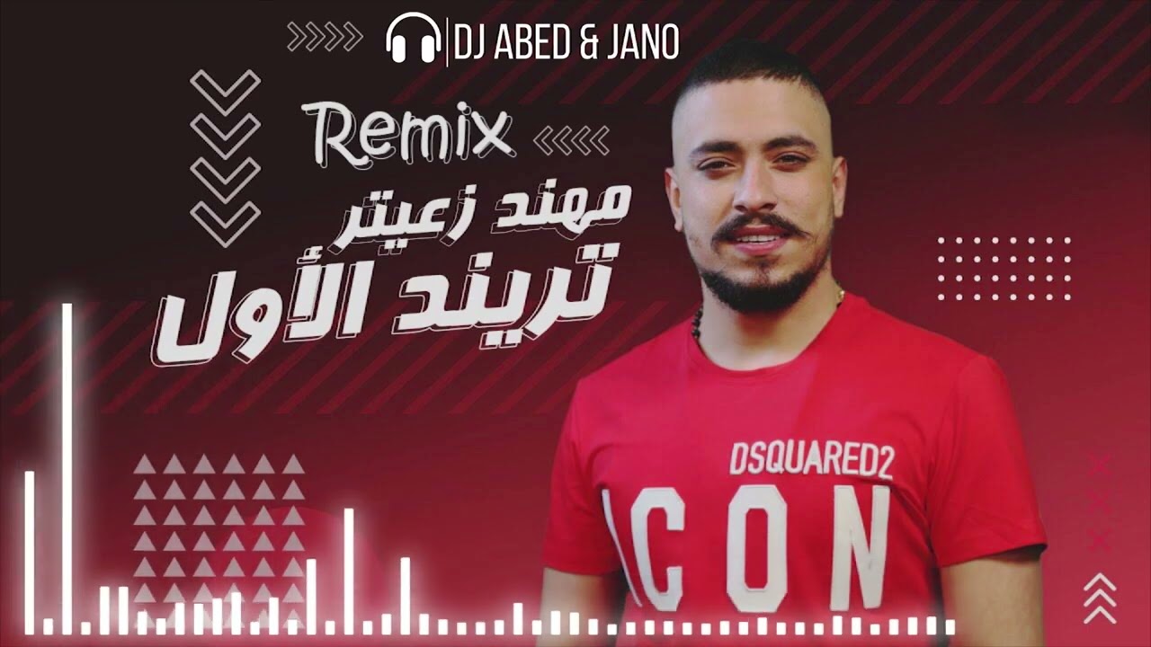 Trend Al Awal - Mohanad Zaiter تريند الأول - مهند زعيتر Remix 2022