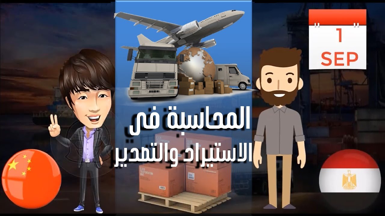 الاعتماد المستندي في محاسبة الاستيراد والتصدير
