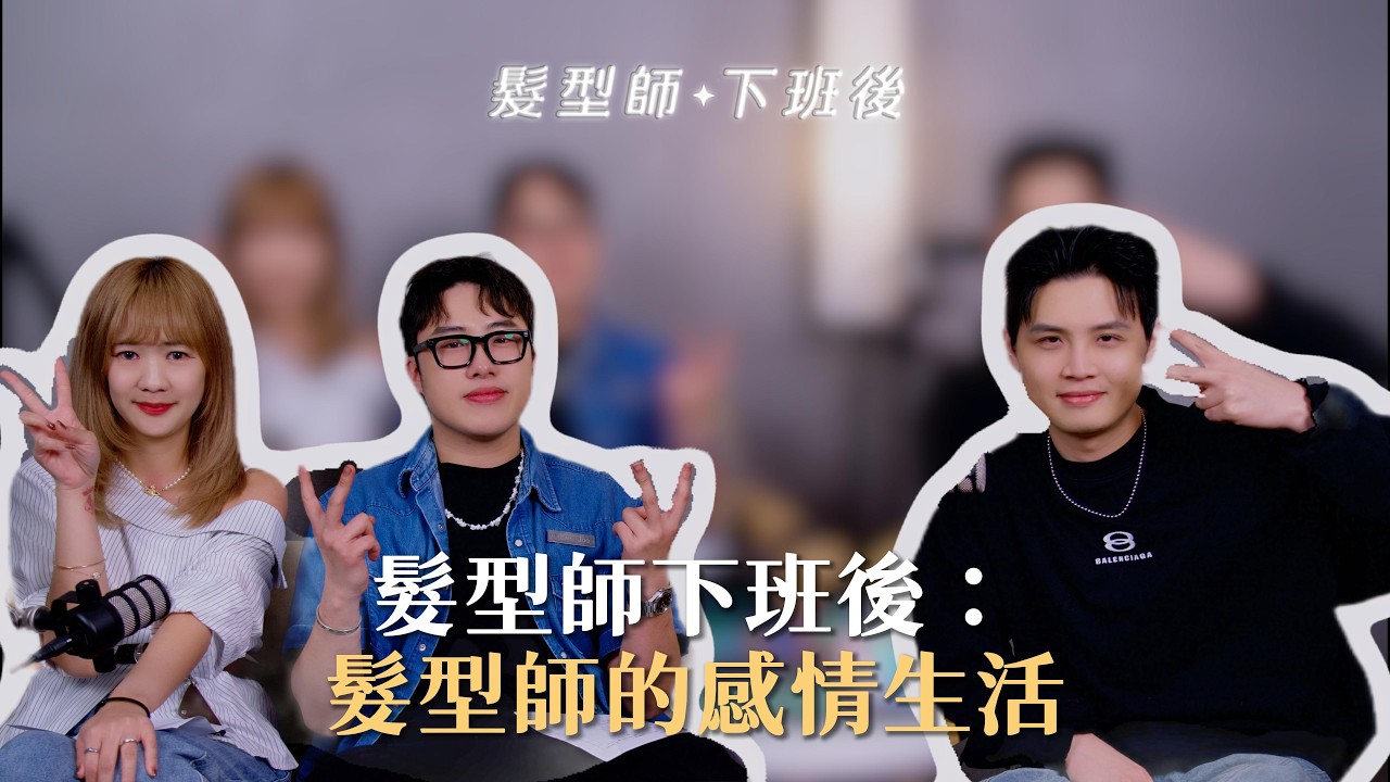 髮型師下班後：髮型師的感情生活 ft.joe