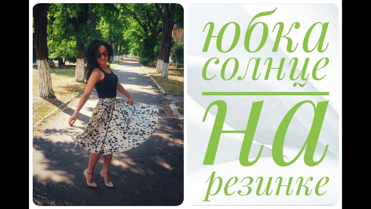 Юбка солнце  на резинке - легко !