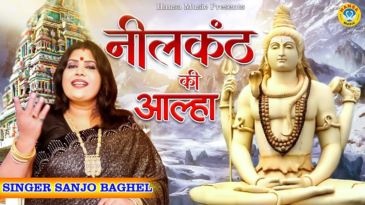 Sanjo Baghel का सबसे हिट शिव आल्हा - Aalha Neelkanth Maha Dev Ki ~ Sanjo Baghel Superhit Shiv Aalha