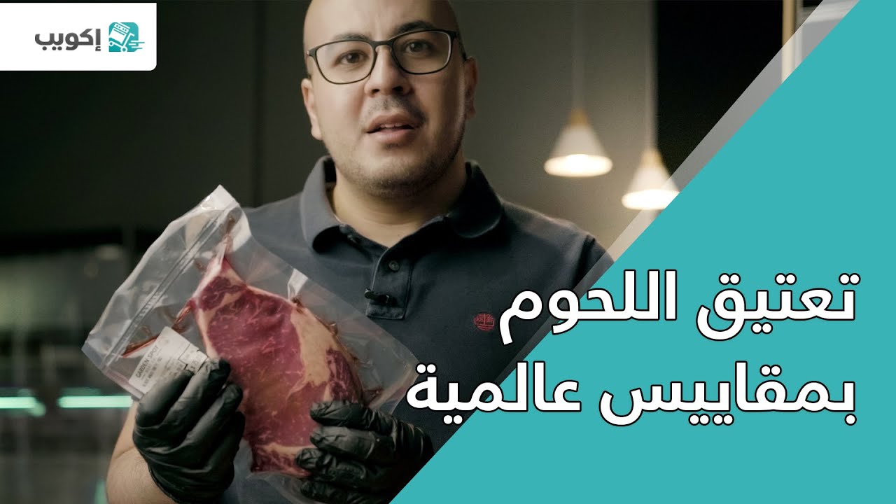 تعتيق وتجفيف اللحوم المحلية بمقاييس عالمية