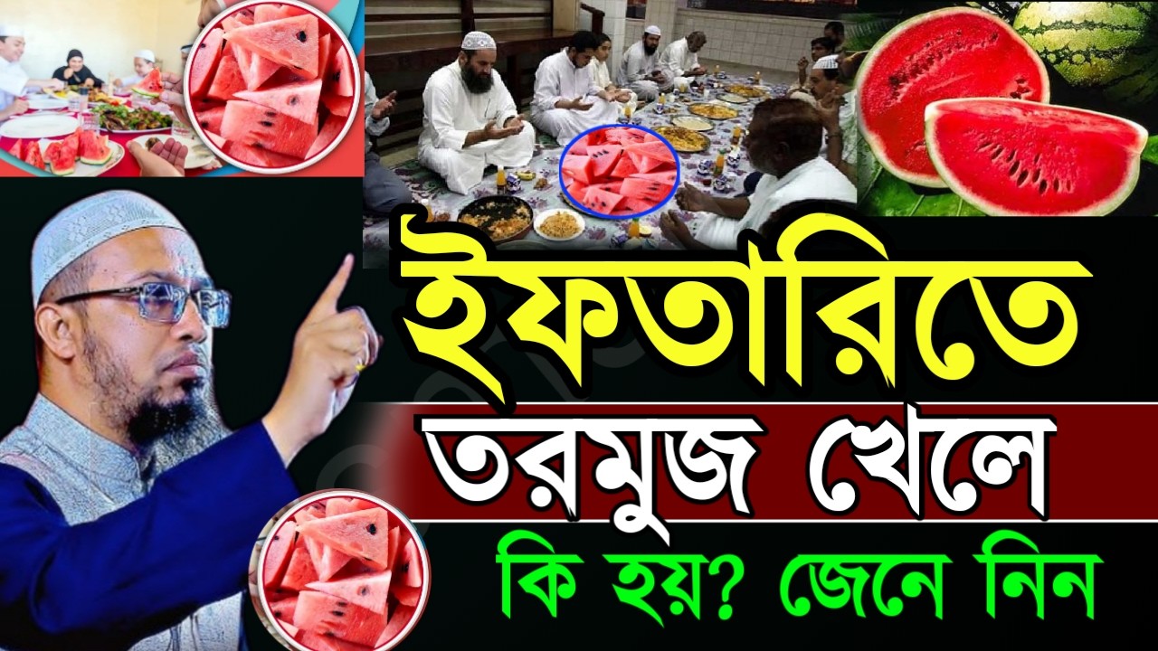 🔴ইফতারিতে তরমুজ খেলে কি হয় ? জানলে অবাক হবেন জেনে নিন ✅ শায়েখ আহম্মাদুল্লাহ=Feb 2620267:25 PM